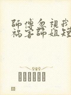 师傅忽视我下山祸害师姐短剧在线观看