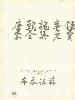 唐朝诡事录第二季全集免费播放