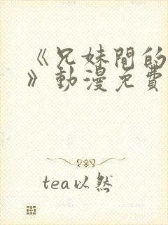 《兄妹间的秘密》动漫免费全集播放