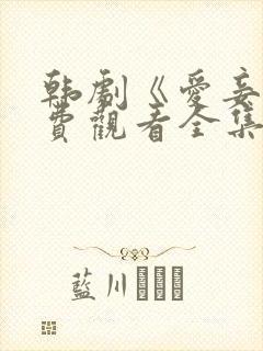 韩剧《爱妾》免费观看全集高清版中