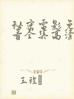 秘密电影免费观看全集高清