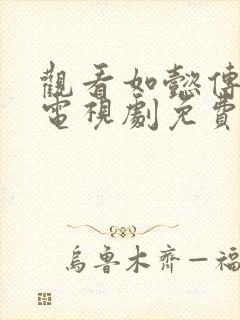 观看如懿传全集电视剧免费播放封面