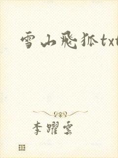 雪山飞狐txt