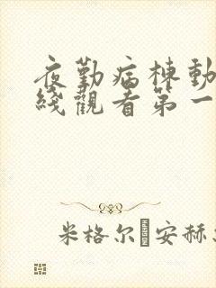 夜勤病栋动漫在线观看第一集