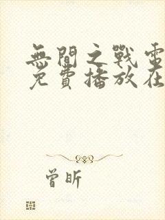 无间之战电视剧免费播放在线