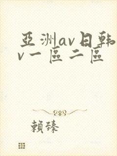 亚洲av日韩av一区二区