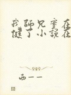 我师兄实在太稳健了小说在线阅读封面