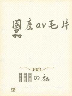 国产av毛片精品