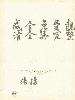 成全免费观看高清全集完整在线