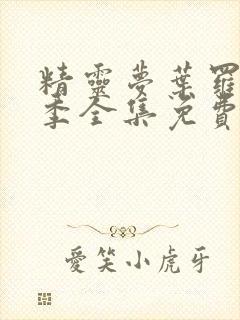 精灵梦叶罗丽七季全集免费