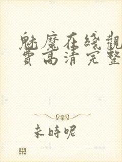 魅魔在线观看免费高清完整封面