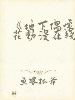 《地下偶像》樱花动漫在线观看