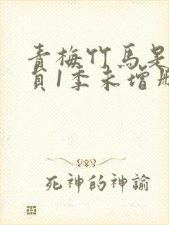 青梅竹马是消防员1季未增删免费封面