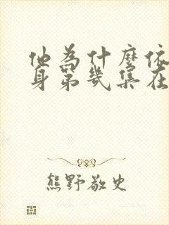 他为什么依然单身第几集在一起封面