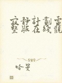 寂静计划电影完整版在线观看高清封面