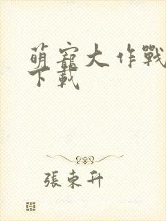 萌宠大作战哪里下载