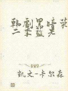 韩剧黑暗荣耀第二季蓝光封面