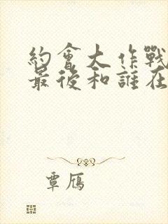 约会大作战男主最后和谁在一起了