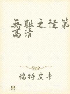 无耻之徒第四季高清