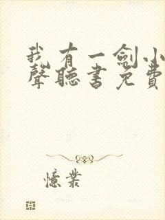 我有一剑小说有声听书免费