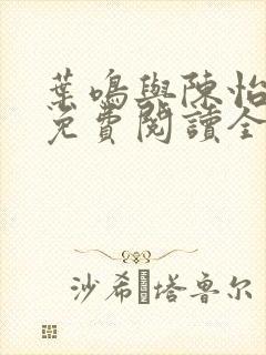 叶鸣与陈怡小说免费阅读全文