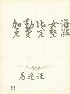 加勒比女海盗6免费完整版在线看封面