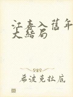 江春入旧年短剧大结局