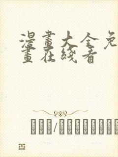 漫画大全免费漫画在线看