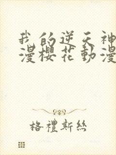 我的逆天神器动漫樱花动漫