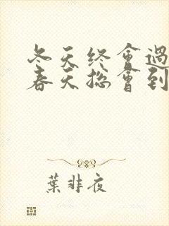 冬天终会过去,春天总会到来