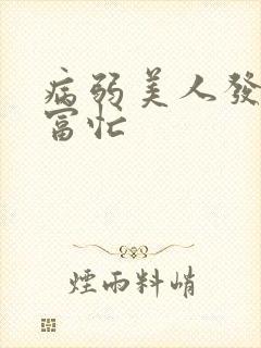 病弱美人发家致富忙