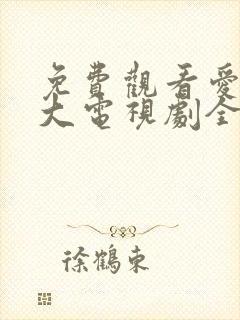 免费观看爱情长大电视剧全集