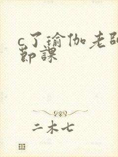 c了瑜伽老师一节课