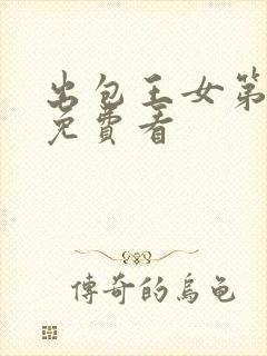 出包王女第一季免费看