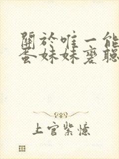 关于唯一能让笨蛋妹妹变聪明的方法只有