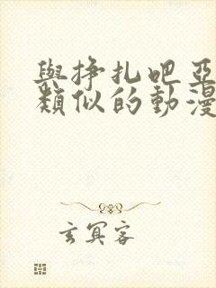 与挣扎吧亚当君类似的动漫