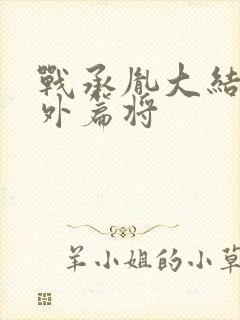 战承胤大结局番外篇将封面