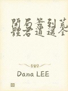 开局签到荒古圣体君逍遥全集封面