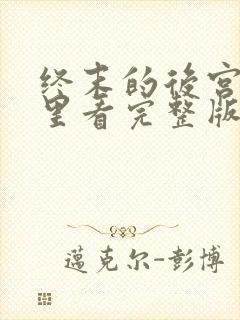 终末的后宫在哪里看完整版封面