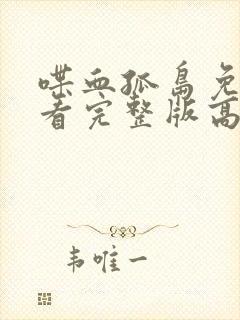 喋血孤岛免费观看完整版高清