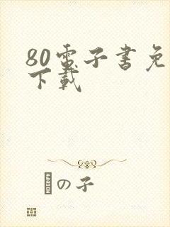 80电子书免费下载