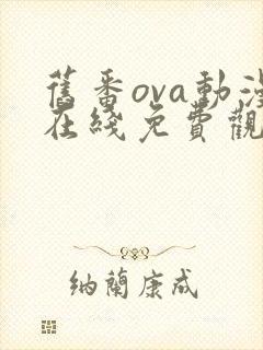旧番ova动漫在线免费观看