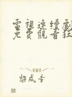 电视连续剧全集免费观看狂飙