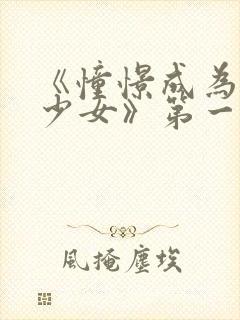 《憧憬成为魔法少女》第一季第六集封面