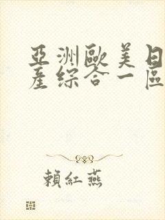 亚洲欧美日韩国产综合一区