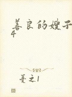 善良的嫂子中字4