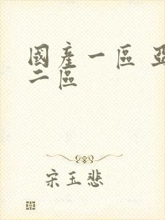 国产一区 亚洲二区封面