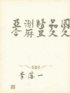 亚洲精品国产综合麻豆久久 国产青