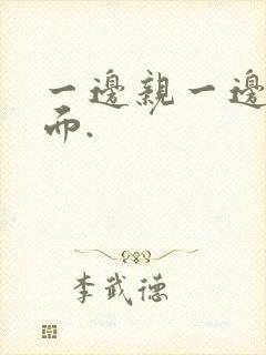 一边亲一边摸下面.