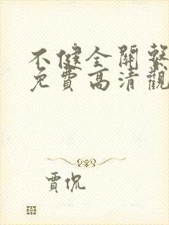 不健全关系动漫免费高清观看全集